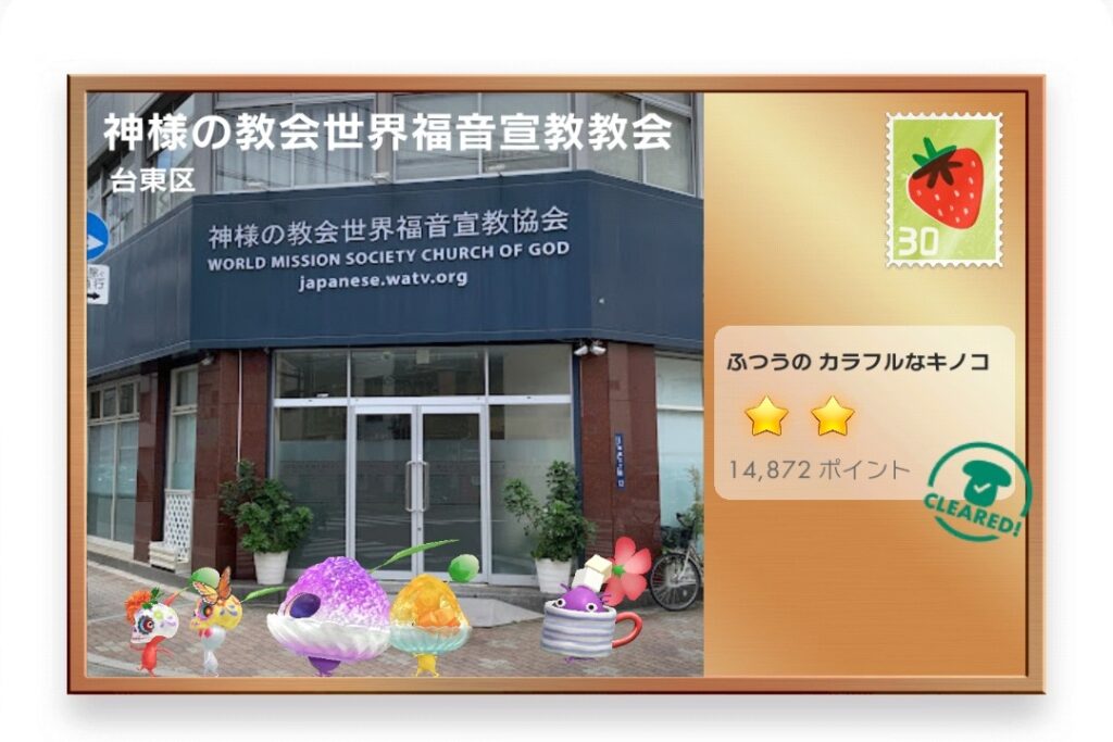 ピクミンブルーム　東京都台東区　ポストカード　神様の教会世界福音宣教教会