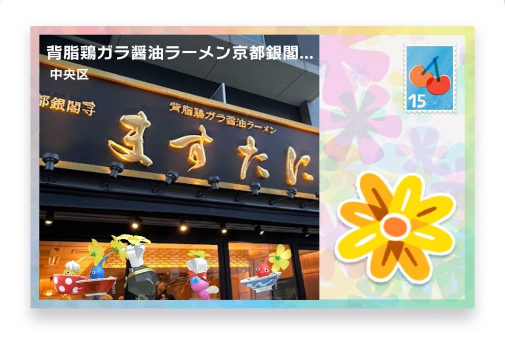 ピクミンブルーム　東京都中央区　ポストカード　背脂鶏ガラ醤油ラーメン京都銀閣寺「ますたに」