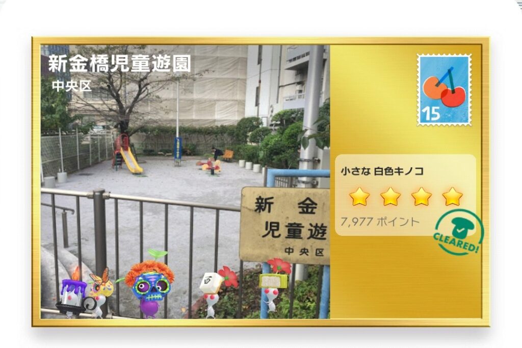 ピクミンブルーム　東京都中央区　ポストカード　新金橋児童遊園