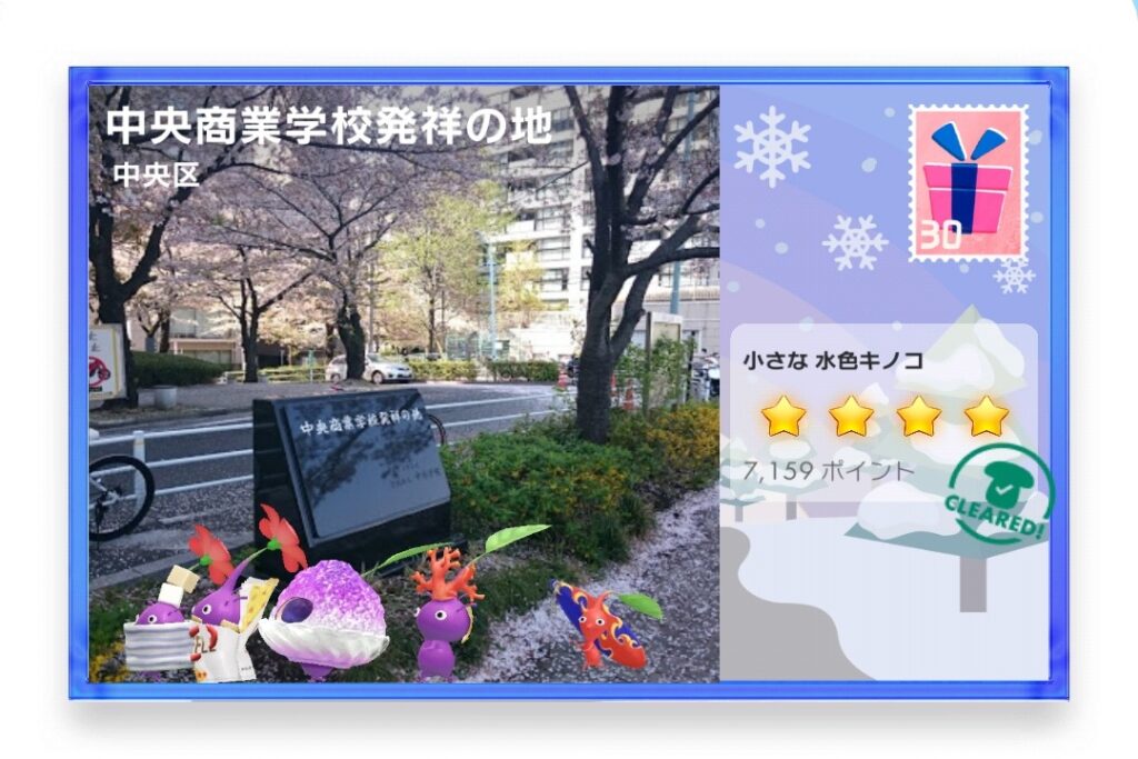 ピクミンブルーム　東京都中央区　ポストカード　中央商業学校発祥の地