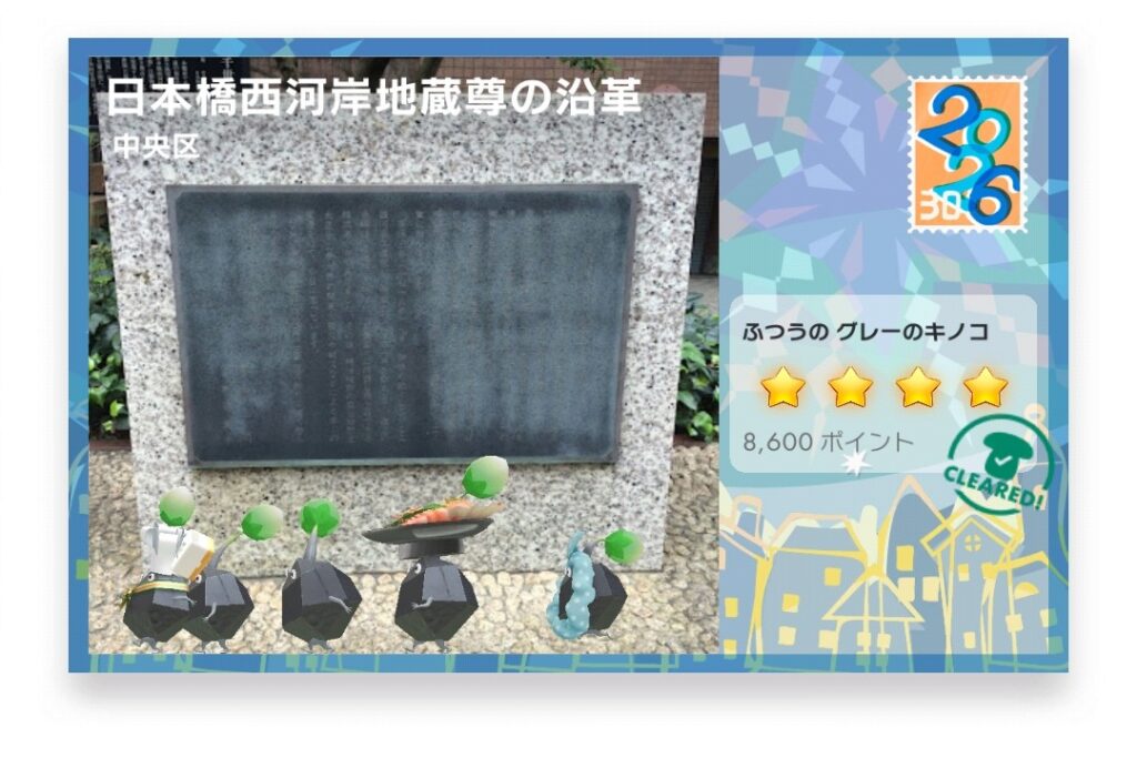 ピクミンブルーム　東京都中央区　ポストカード　日本橋西河岸地蔵尊の沿革