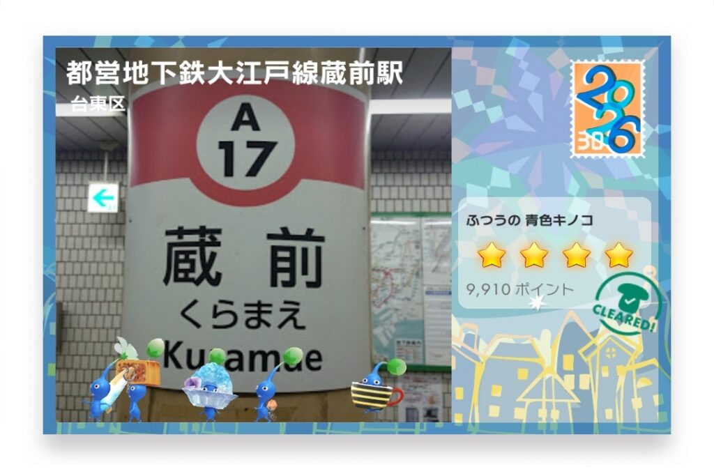 ピクミンブルーム 東京都台東区 ポストカード 都営地下鉄大江戸線蔵前駅