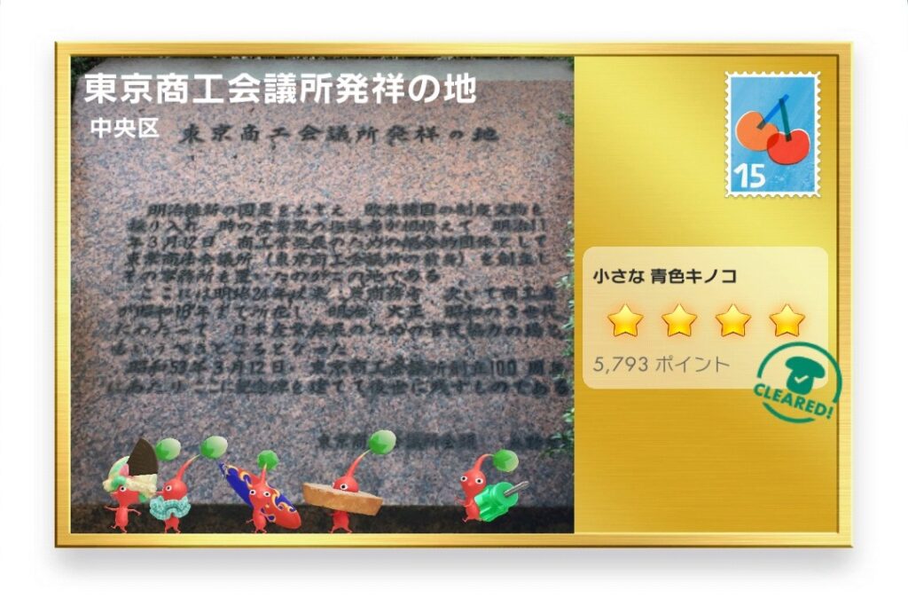 ピクミンブルーム 東京都中央区 ポストカード 東京商工会議所発祥の地