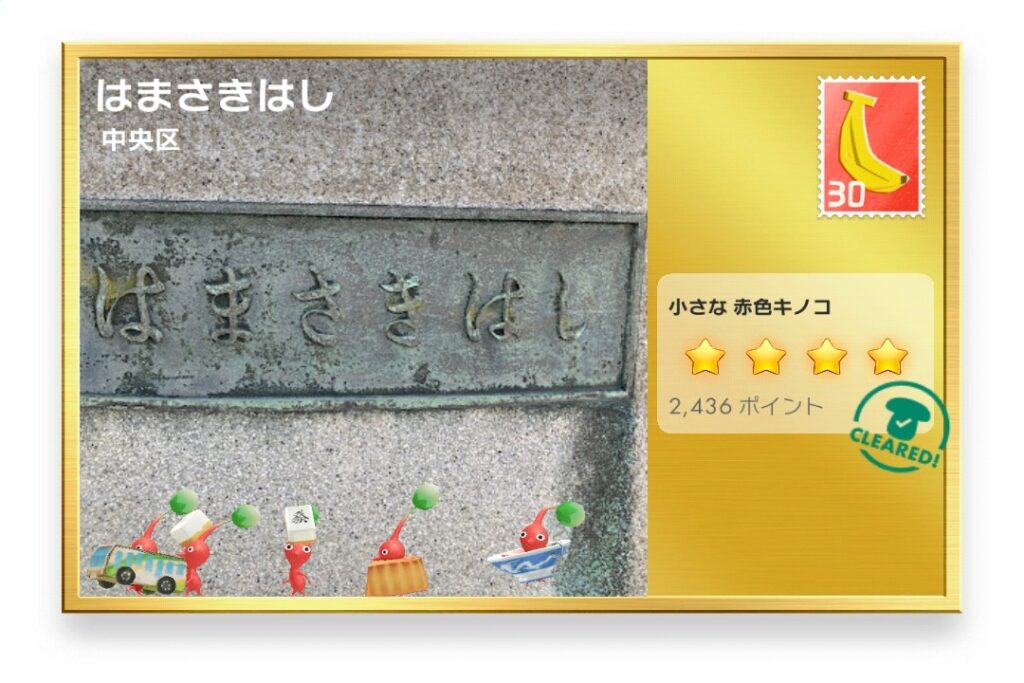 ピクミンブルーム 東京都中央区 ポストカード はまさきはし
