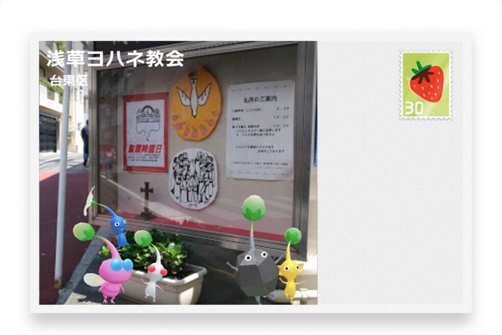 ピクミンブルーム　東京都台東区　ポストカード　浅草ヨハネ教会