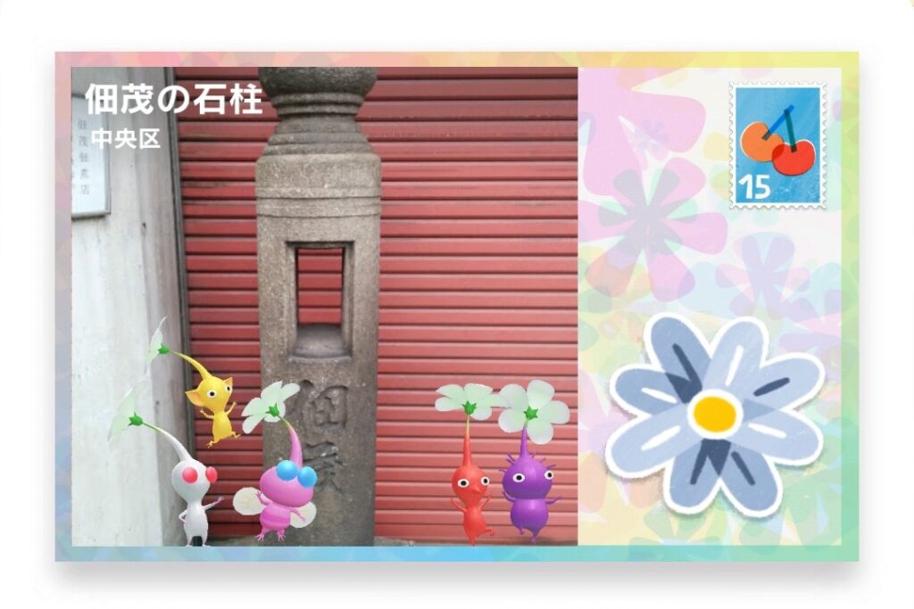 ピクミンブルーム　東京都中央区　ポストカード　佃茂の石柱