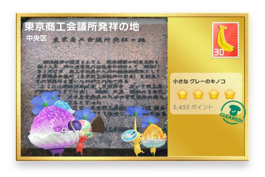 ピクミンブルーム 東京都中央区 ポストカード 東京商工会議所発祥の地