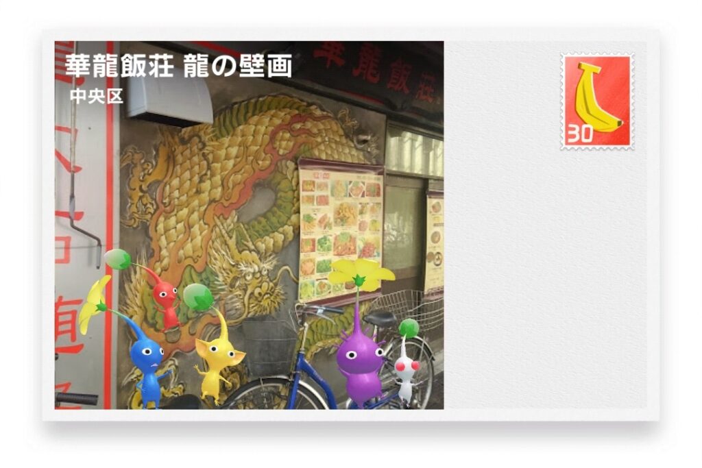 ピクミンブルーム　東京都中央区　ポストカード　華龍飯荘 龍の壁画