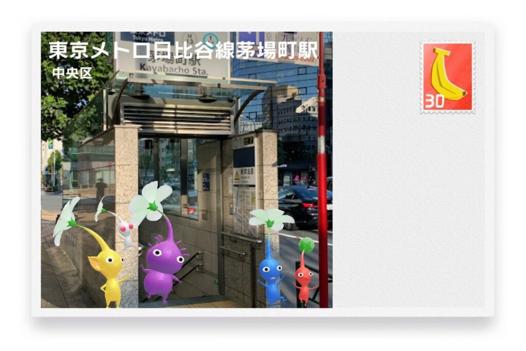 ピクミンブルーム 東京都中央区 ポストカード 東京メトロ日比谷線茅場町駅
