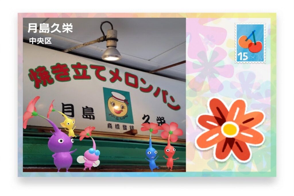 ピクミンブルーム 東京都中央区 ポストカード 月島久栄