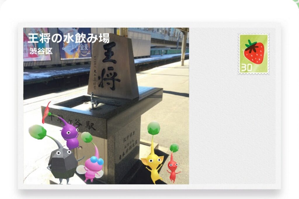 ピクミンブルーム　東京都渋谷区　ポストカード　王将の水飲み場