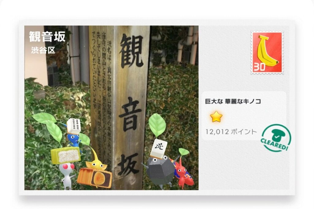 ピクミンブルーム　東京都渋谷区　ポストカード　観音坂