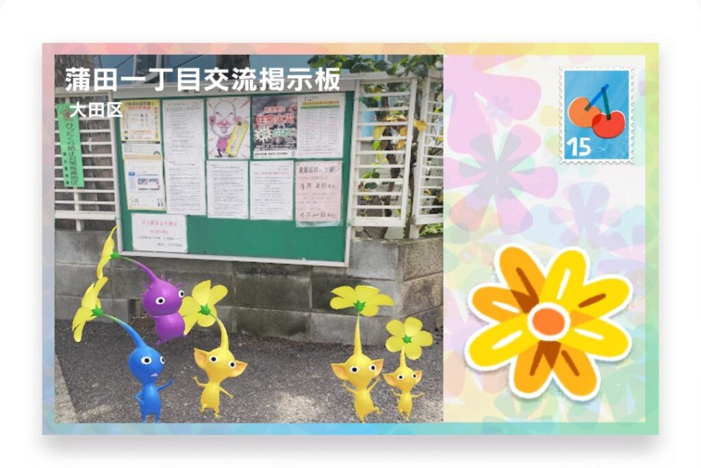 ピクミンブルーム　東京都中央区　ポストカード　蒲田一丁目交流掲示板