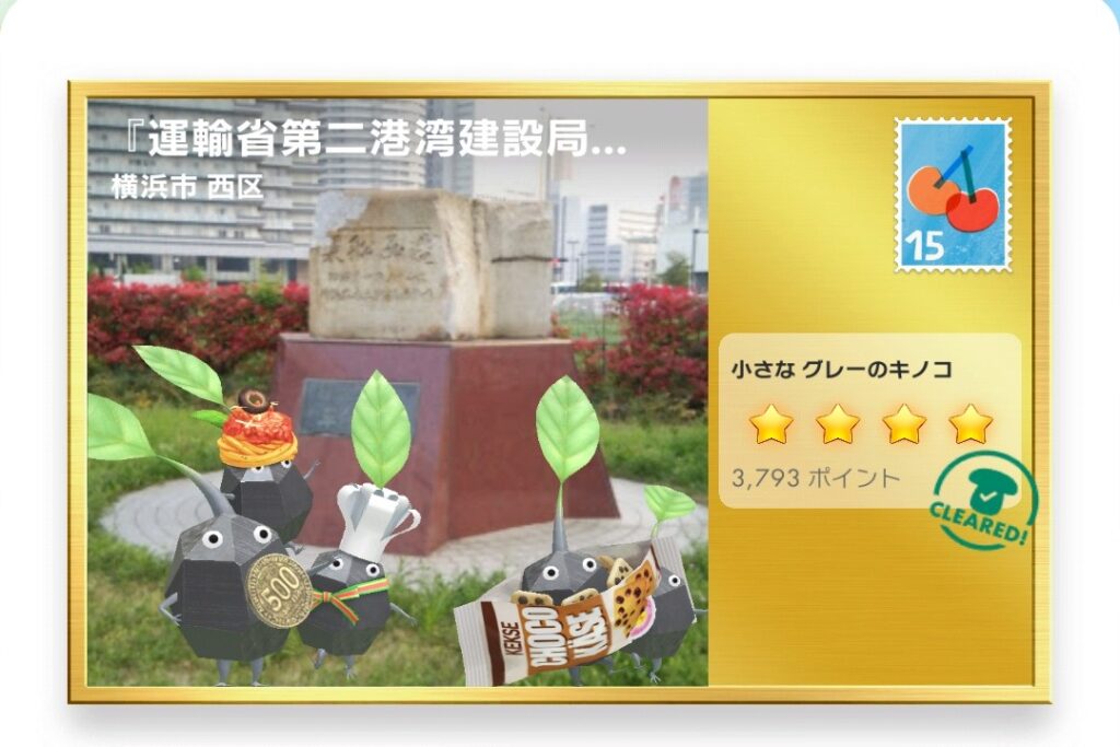 ピクミンブルーム　神奈川県横浜市西区　ポストカード　『運輸省第二港湾建設局草創の地』碑および『造函舩渠』定礎