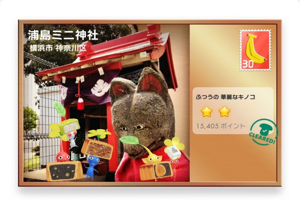 ピクミンブルーム 神奈川県横浜市神奈川区 ポストカード 浦島ミニ神社