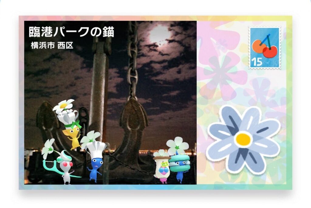 ピクミンブルーム　神奈川県横浜市西区　ポストカード　臨港パークの錨