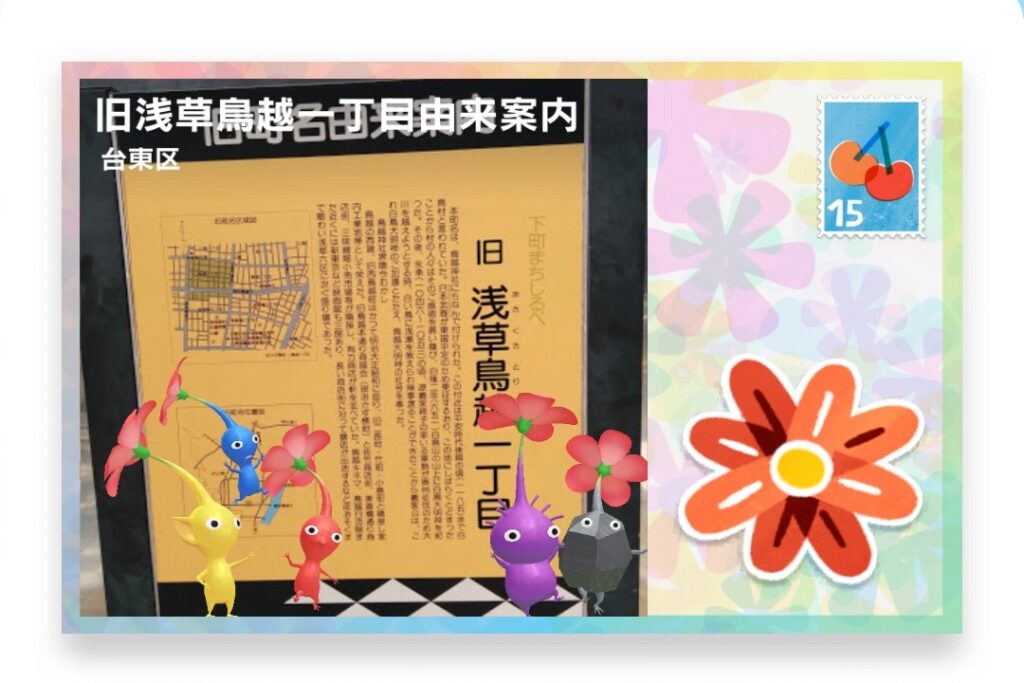 ピクミンブルーム　東京都台東区　ポストカード　旧浅草鳥越一丁目由来案内
