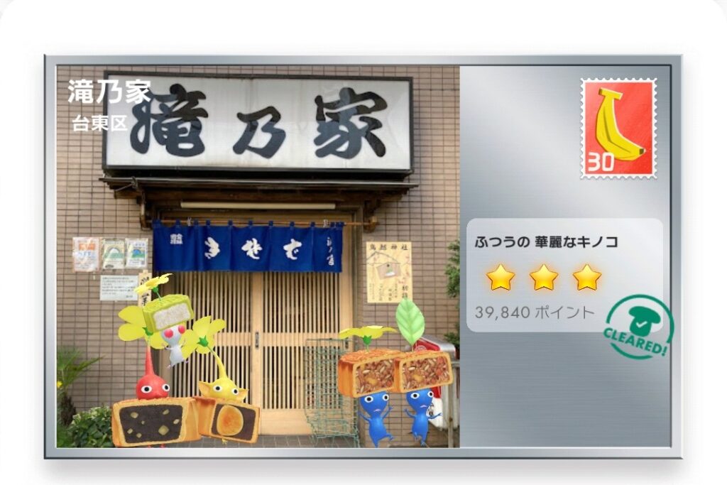 ピクミンブルーム　東京都台東区　ポストカード　滝乃家