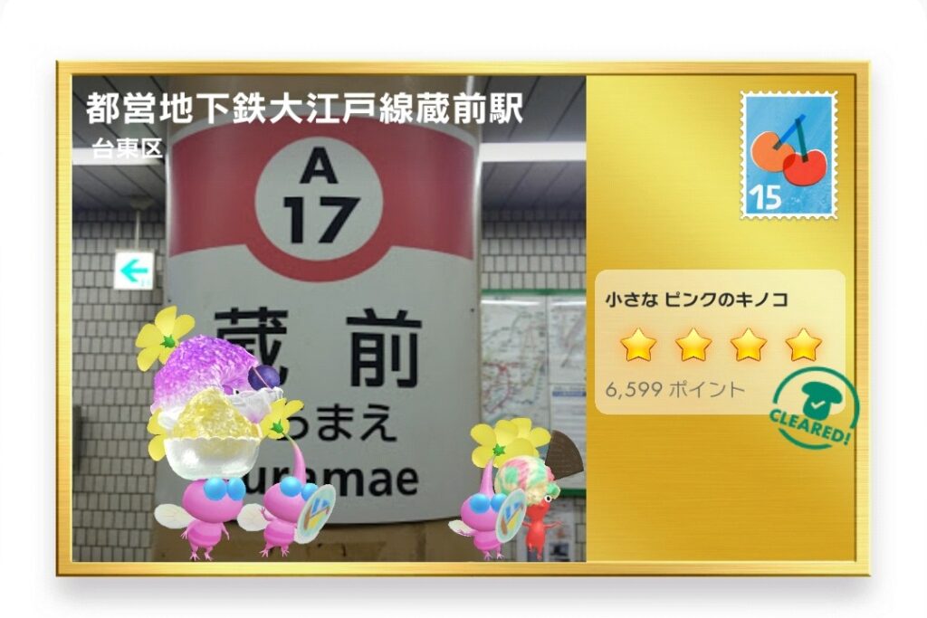 ピクミンブルーム　東京都台東区　ポストカード　都営地下鉄大江戸線蔵前駅