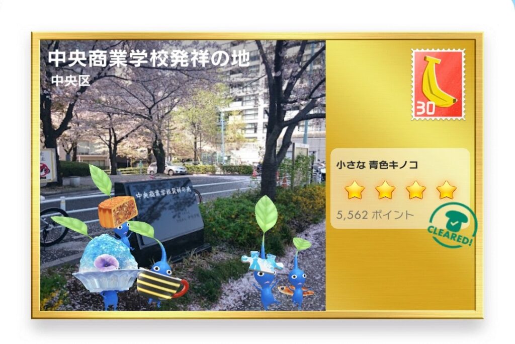 ピクミンブルーム　東京都中央区　ポストカード　中央商業学校発祥の地