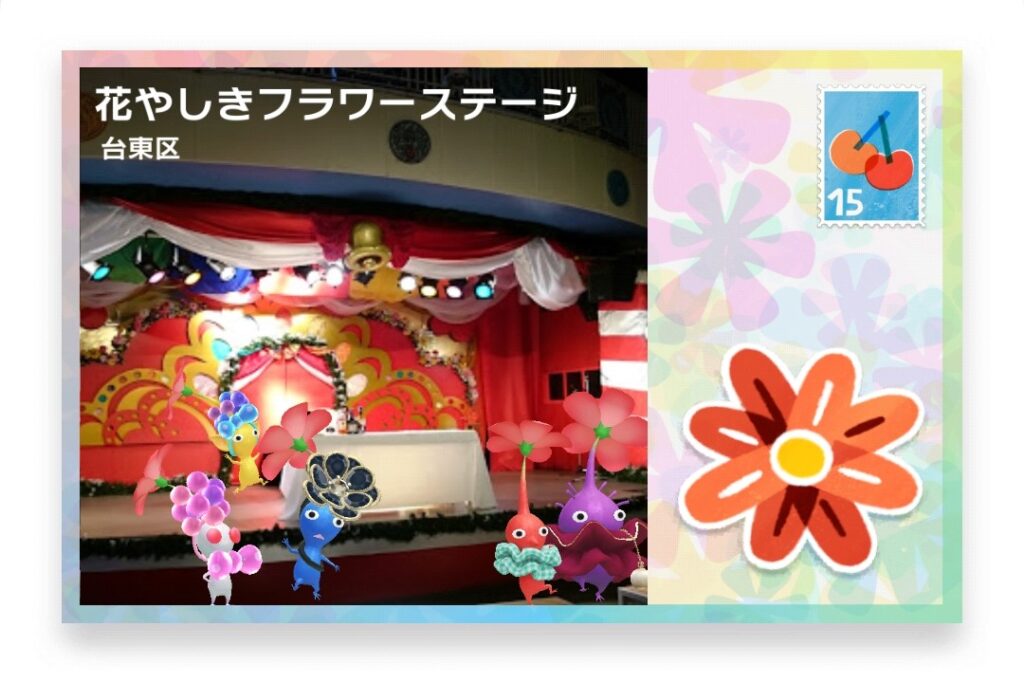 ピクミンブルーム 東京都台東区 ポストカード 花やしきフラワーステージ