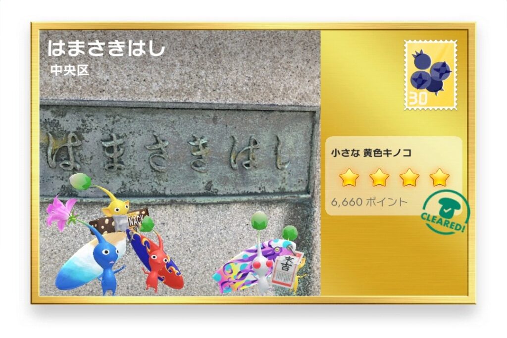 ピクミンブルーム 東京都中央区 ポストカード はまさきはし