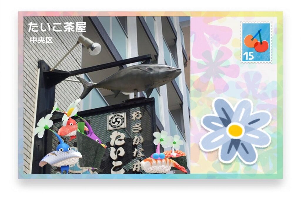 ピクミンブルーム 東京都中央区 ポストカード たいこ茶屋