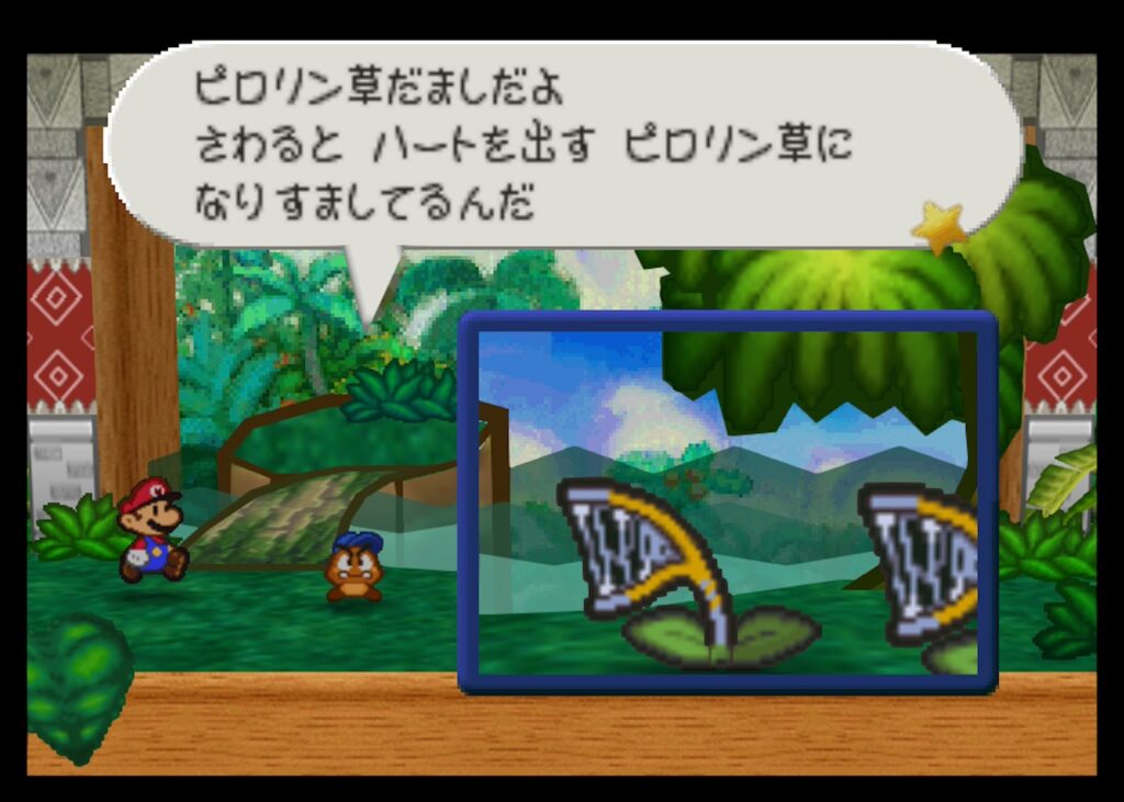 マリオストーリーのピロリン草だまし