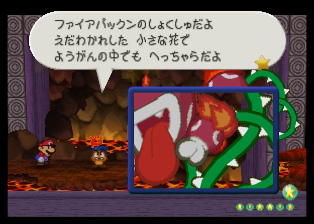 マリオストーリーのファイアパックンのしょくしゅ（2回目）