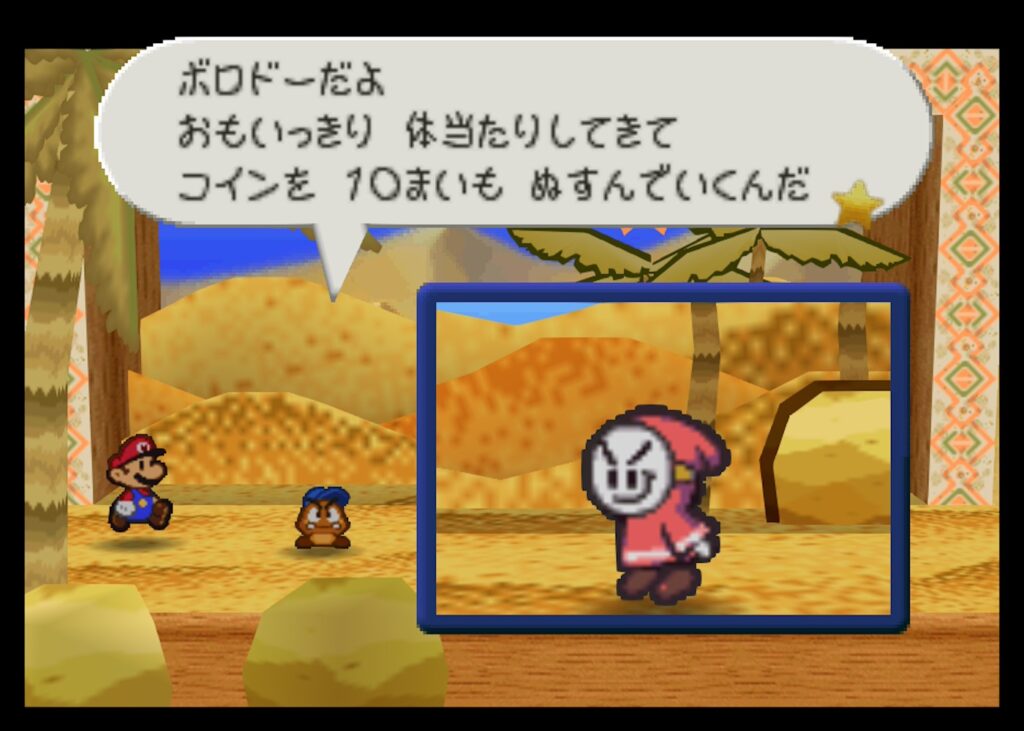マリオストーリーのボロドー