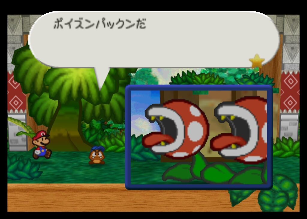 マリオストーリーのポイズンパックン