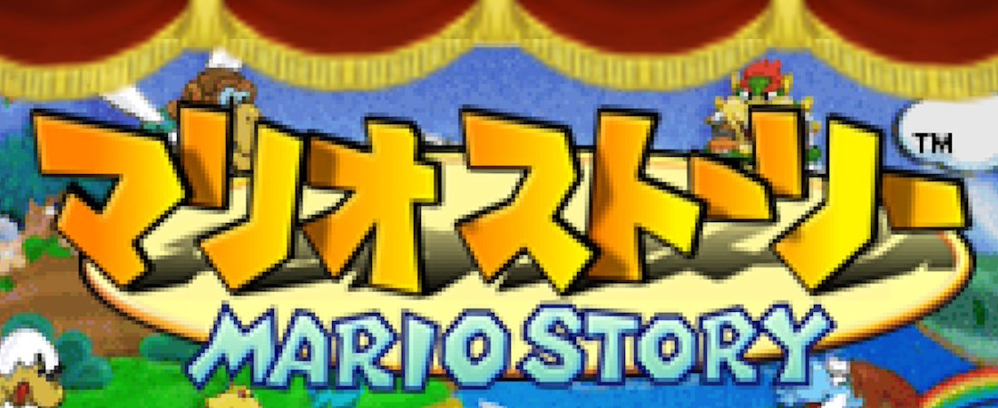 マリオストーリー