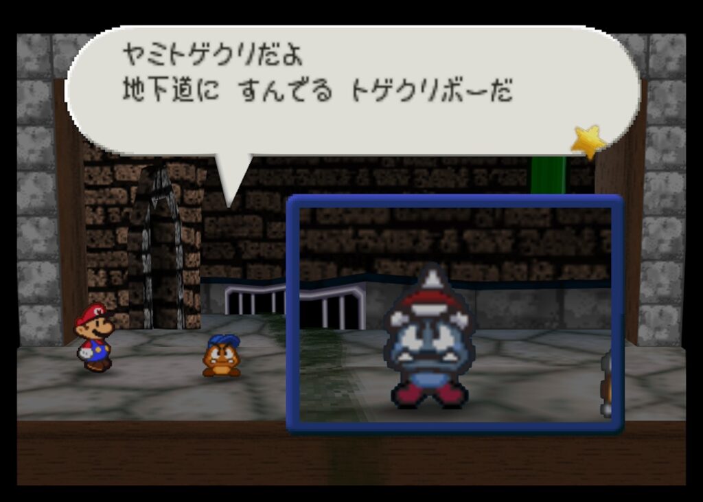 マリオストーリーのヤミトゲクリ