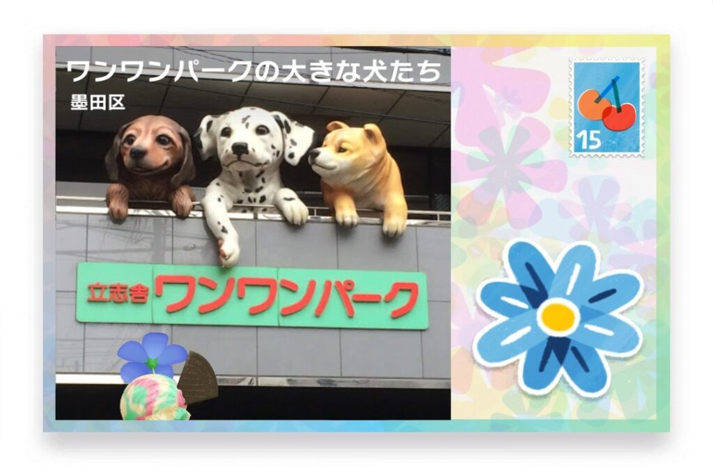 ピクミンブルーム 東京都墨田区 ポストカード ワンワンパークの大きな犬たち