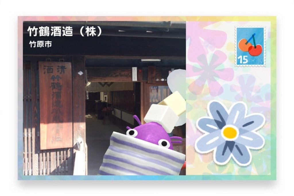 ピクミンブルーム　広島県竹原市　ポストカード　竹鶴酒造（株）