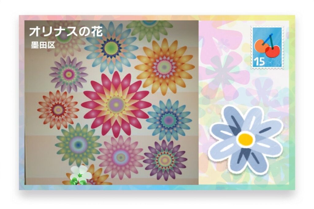 ピクミンブルーム 東京都墨田区 ポストカード オリナスの花