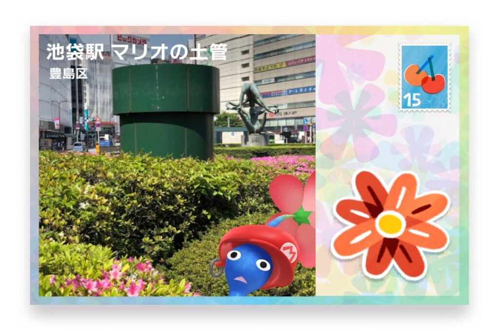 ピクミンブルーム　東京都豊島区　ポストカード　池袋駅 マリオの土管