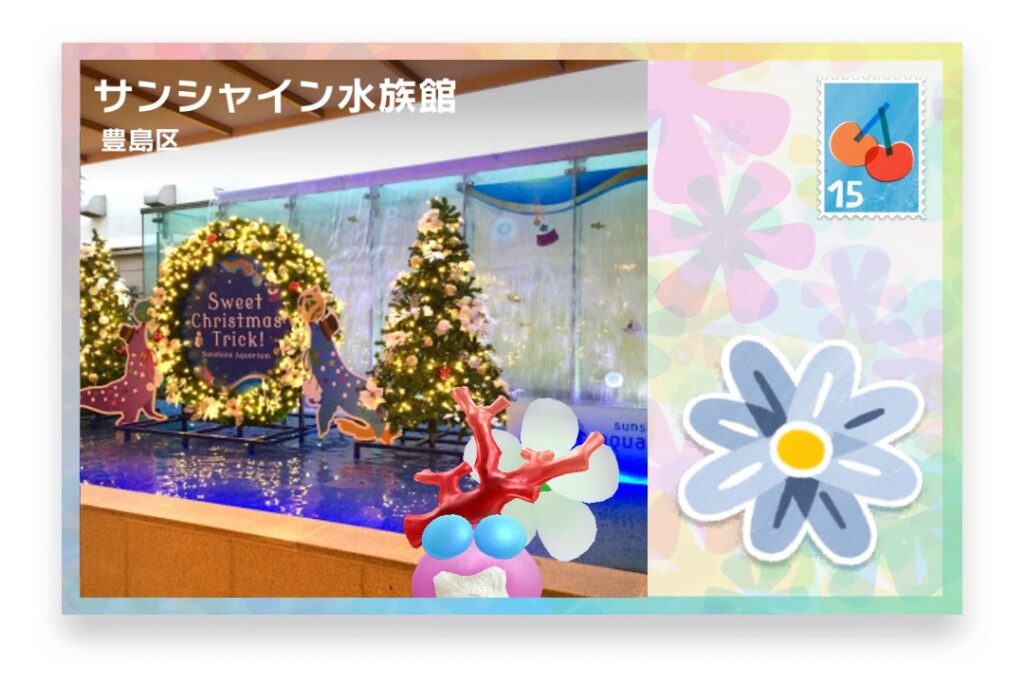 ピクミンブルーム　東京都豊島区　ポストカード　サンシャイン水族館
