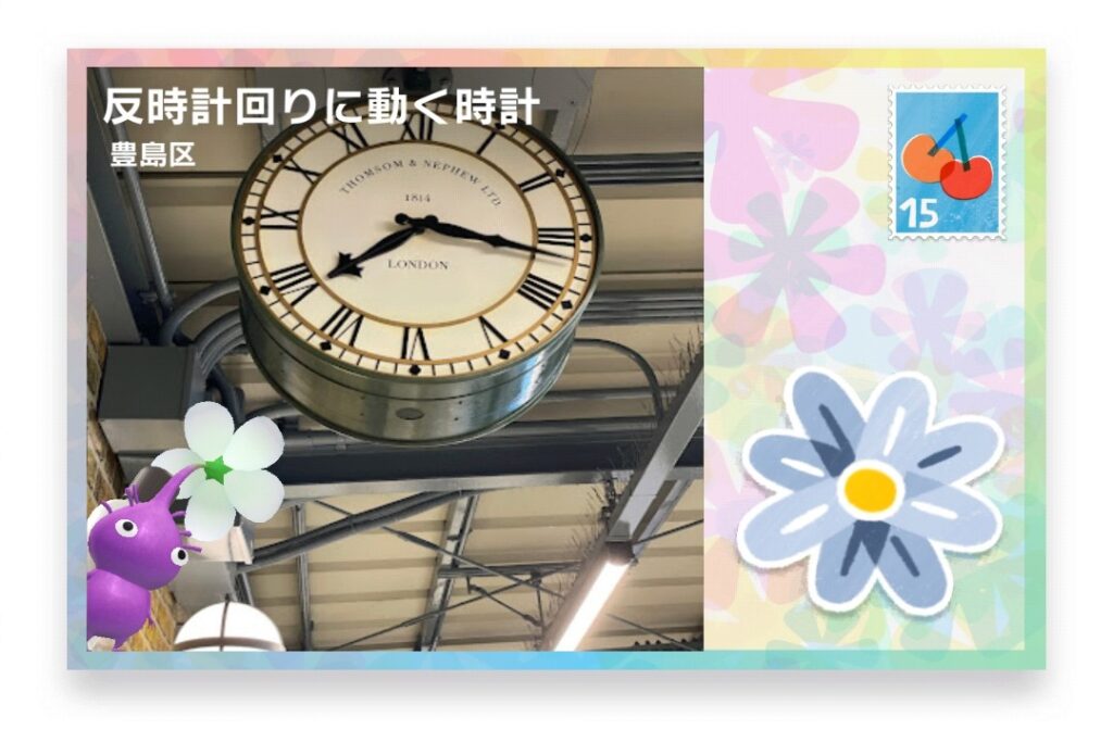 ピクミンブルーム　東京都豊島区　ポストカード　反時計回りに動く時計