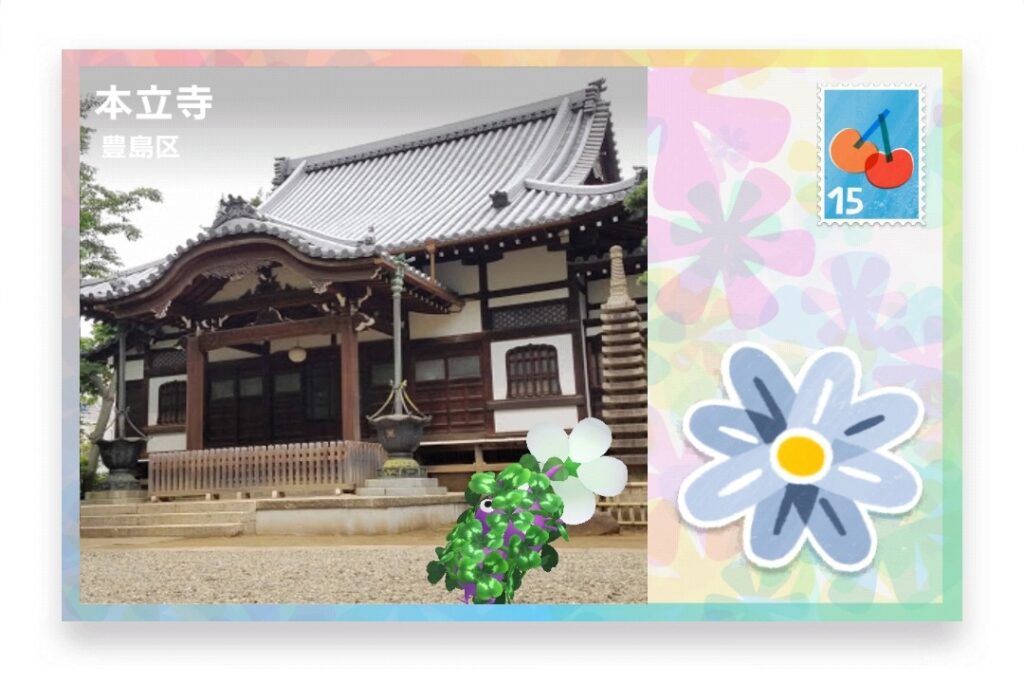 ピクミンブルーム　東京都江東区　ポストカード　本立寺