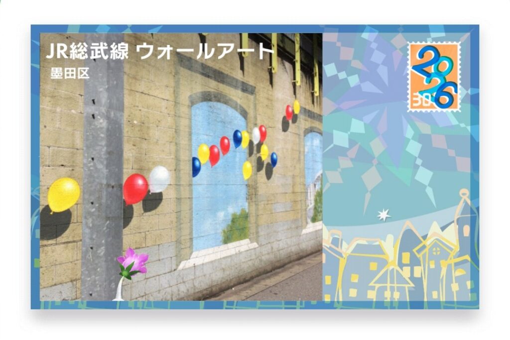 ピクミンブルーム 東京都墨田区 ポストカード JR総武線 ウォールアート