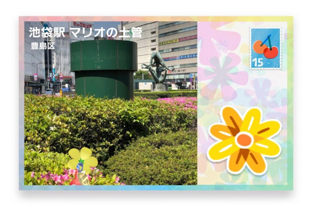 ピクミンブルーム　東京都豊島区　ポストカード　池袋駅 マリオの土管