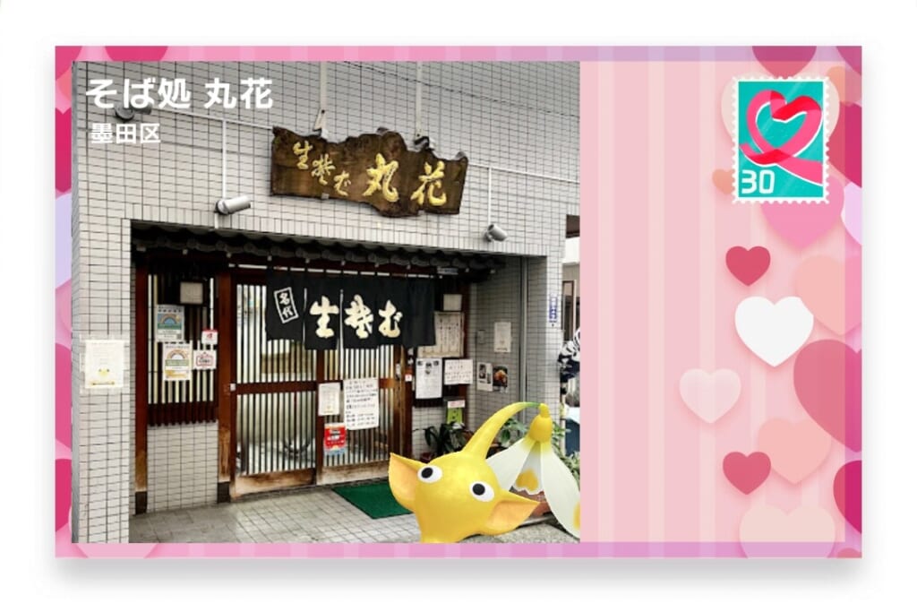 ピクミンブルーム 東京都墨田区 ポストカード そば処 丸花
