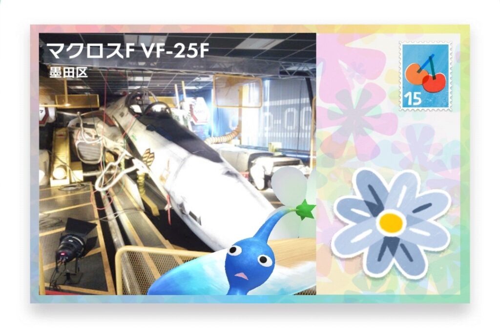 ピクミンブルーム 東京都墨田区 ポストカード マクロスF VF-25F