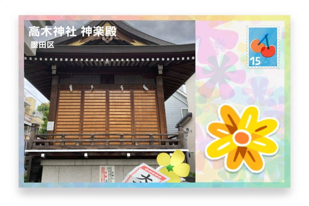 ピクミンブルーム 東京都墨田区 ポストカード 高木神社 神楽殿
