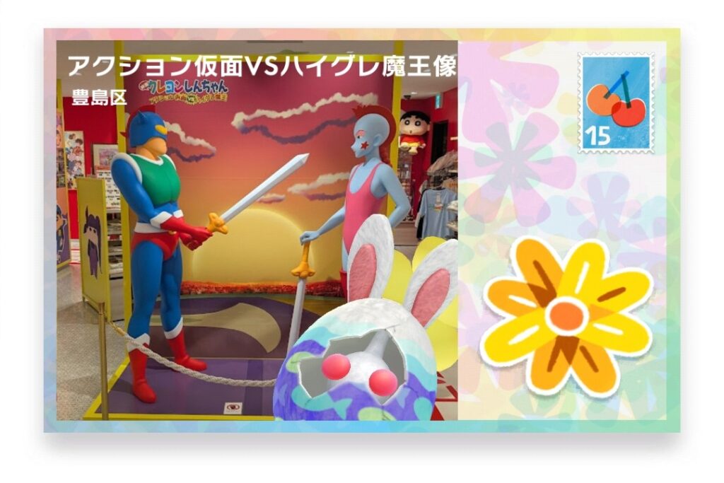 ピクミンブルーム 東京都豊島区 ポストカード アクション仮面VSハイグレ魔王像