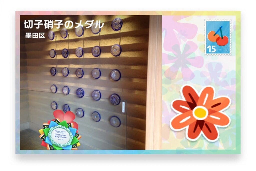ピクミンブルーム 東京都墨田区 ポストカード 切子硝子のメダル