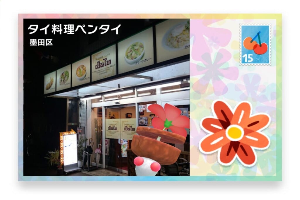 ピクミンブルーム 東京都墨田区 ポストカード タイ料理ペンタイ