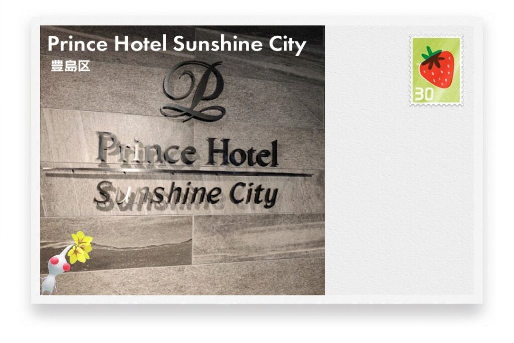 ピクミンブルーム 東京都豊島区 ポストカード Prince Hotel Sunshine City
