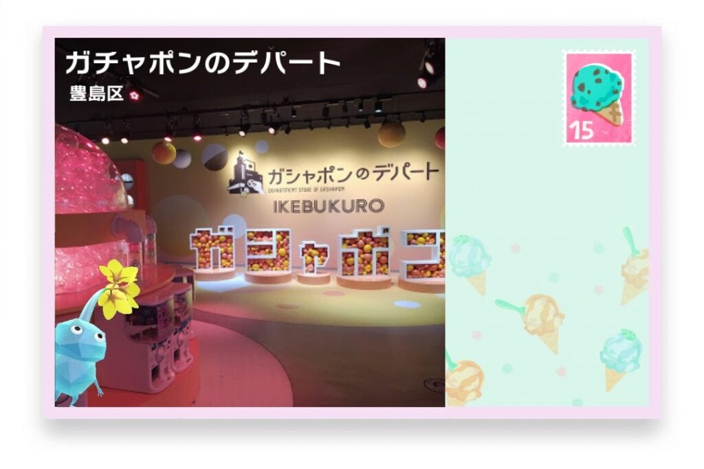 ピクミンブルーム 東京都豊島区 ポストカード ガチャポンのデパート